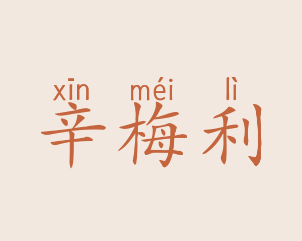 辛梅利