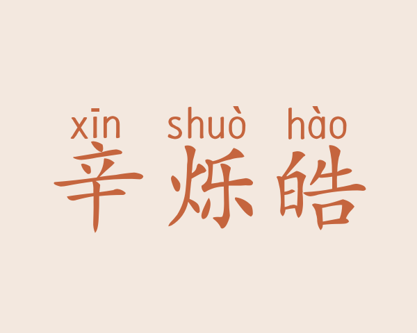 辛烁皓