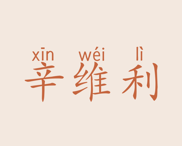 辛维利