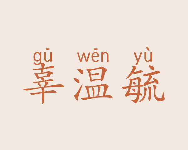 辜温毓