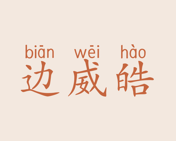 边威皓