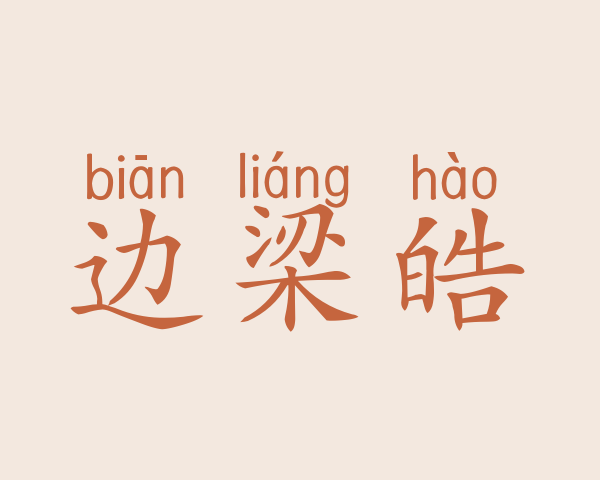 边梁皓