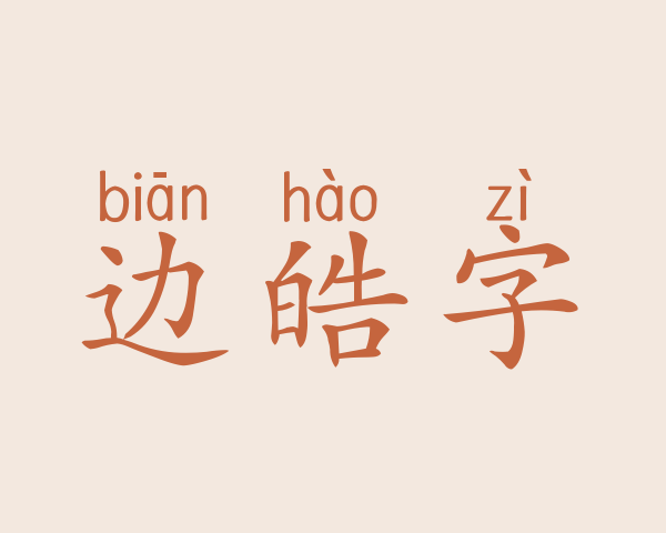 边皓字