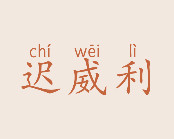 迟威利