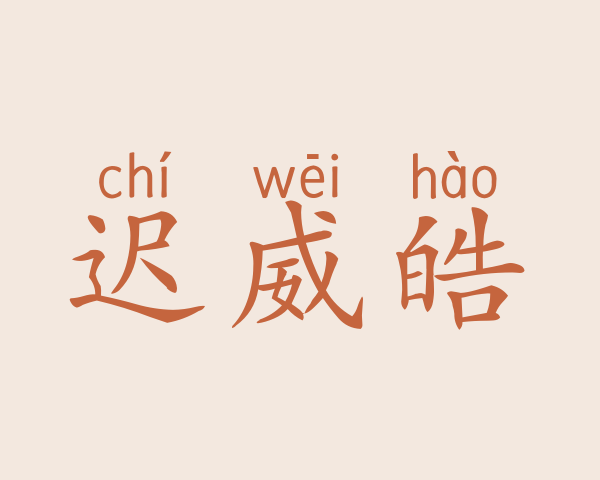 迟威皓