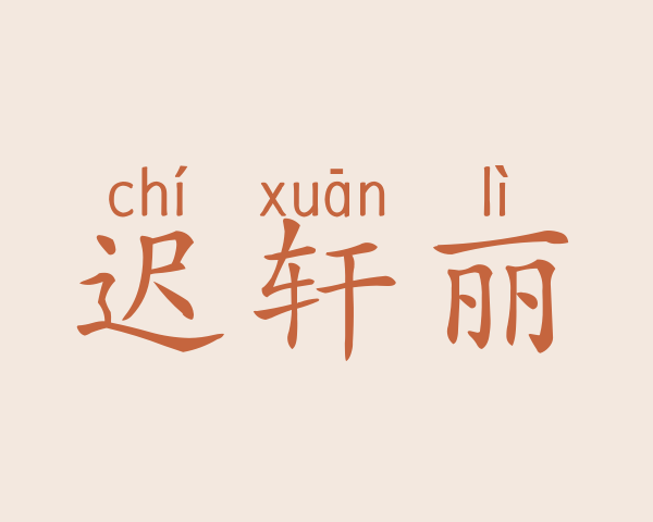 迟轩丽