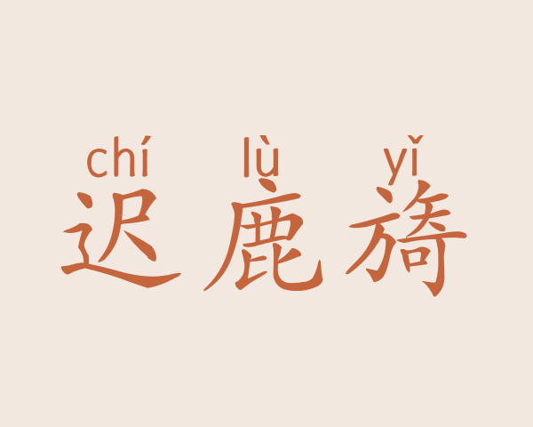 迟鹿旖