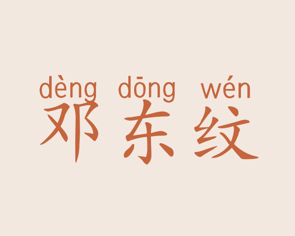 邓东纹