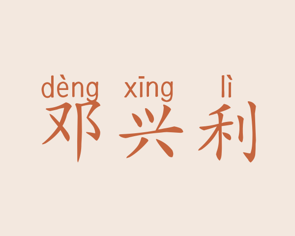 邓兴利