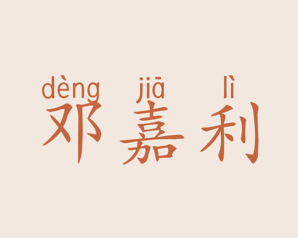 邓嘉利