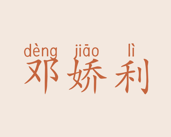 邓娇利