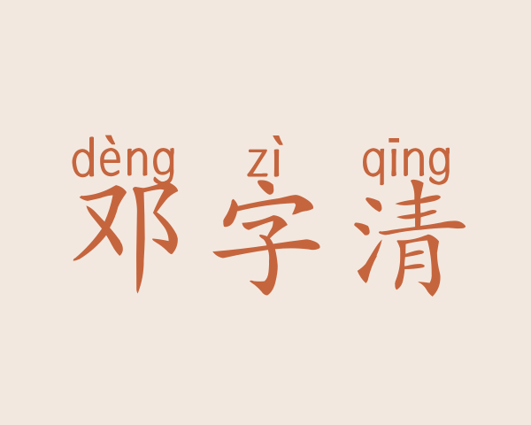 邓字清