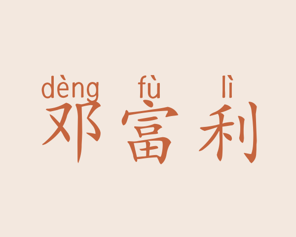 邓富利