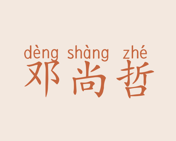 邓尚哲