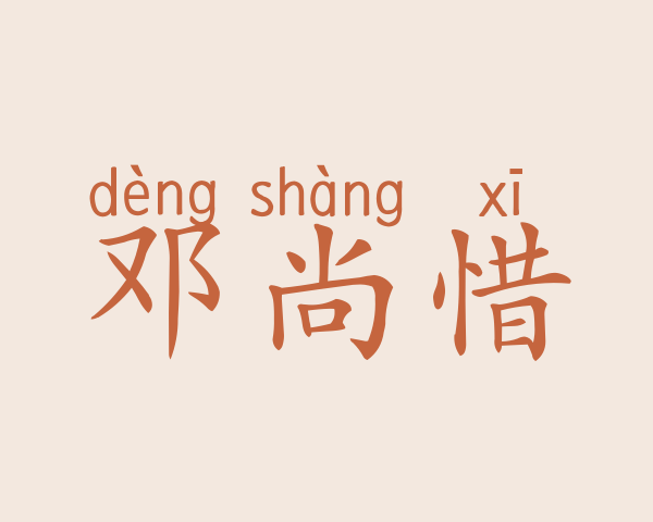 邓尚惜