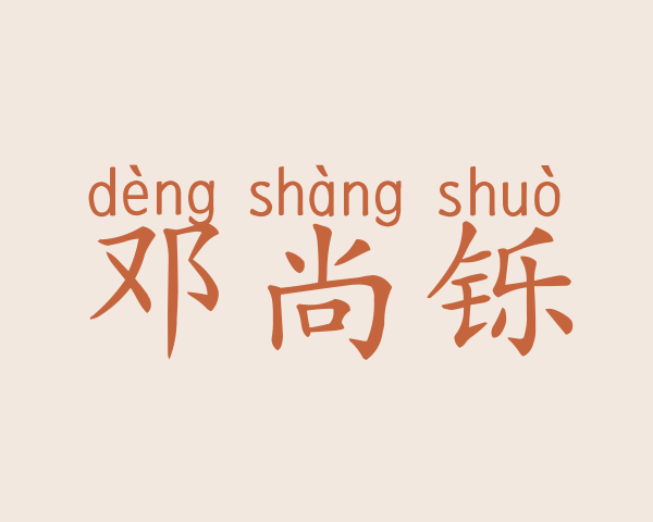 邓尚铄