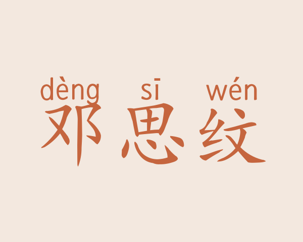 邓思纹