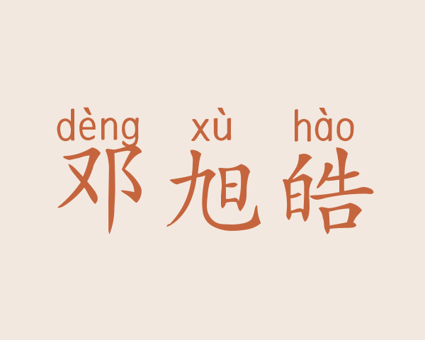 邓旭皓