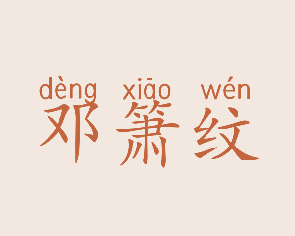 邓箫纹