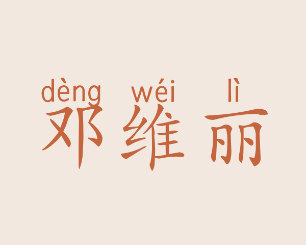 邓维丽