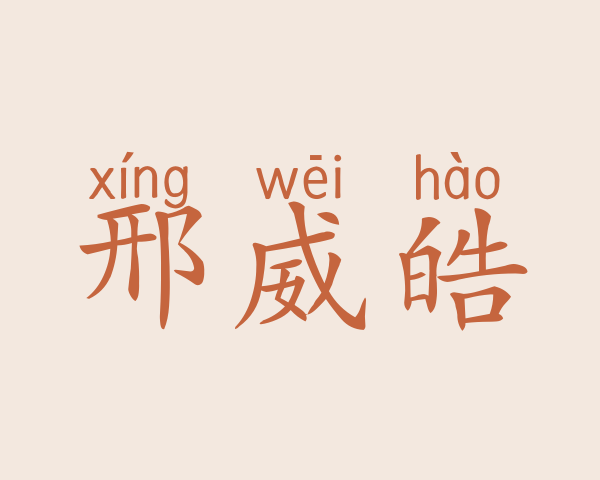 邢威皓