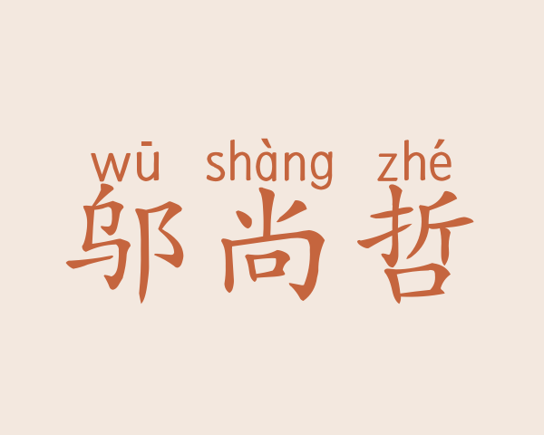 邬尚哲