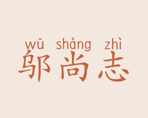 邬尚志