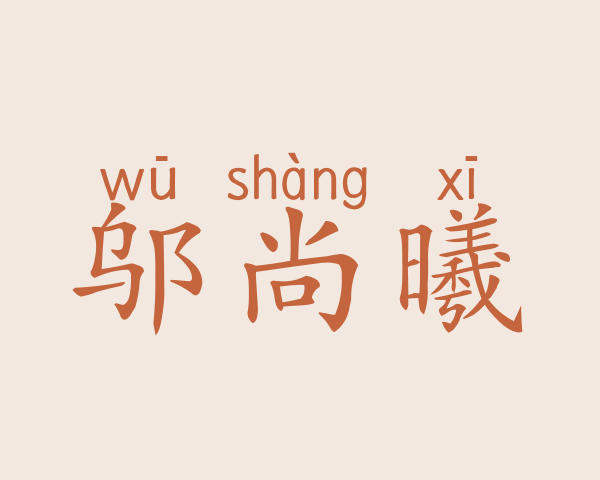 邬尚曦