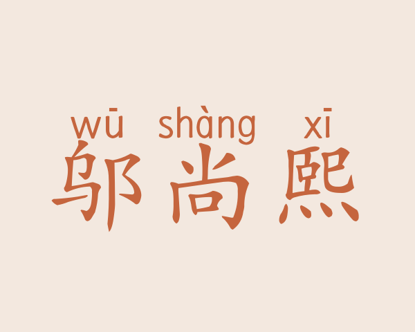 邬尚熙