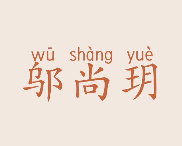 邬尚玥