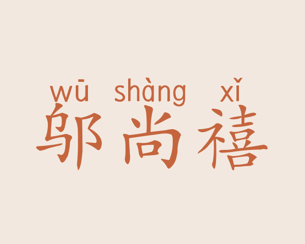 邬尚禧