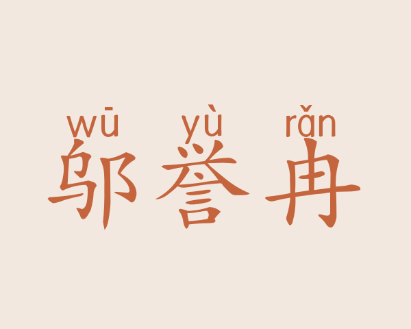 邬誉冉