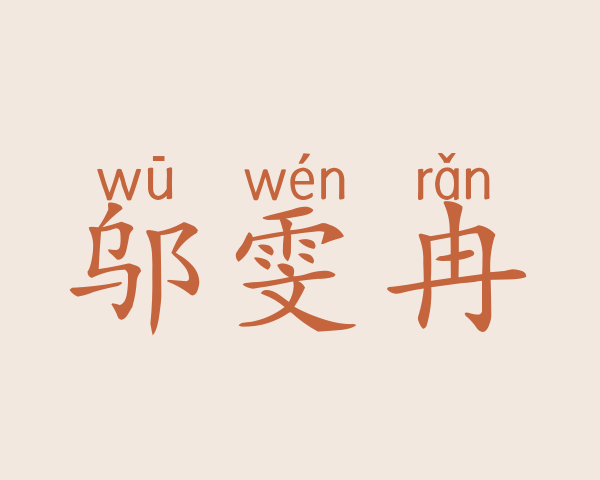 邬雯冉