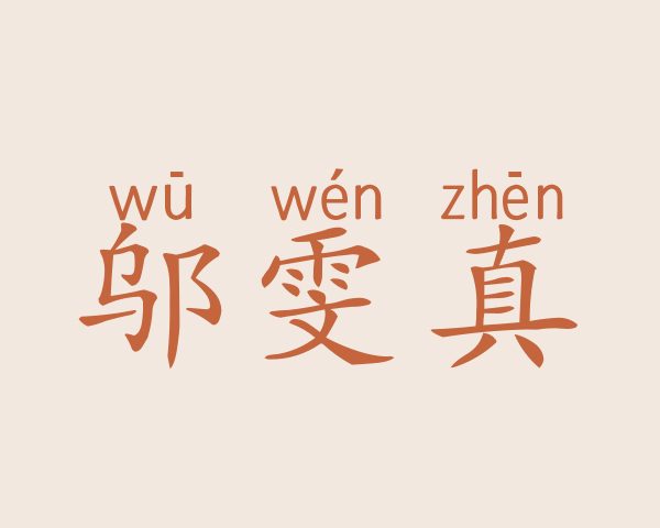 邬雯真