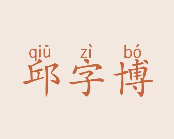 邱字博