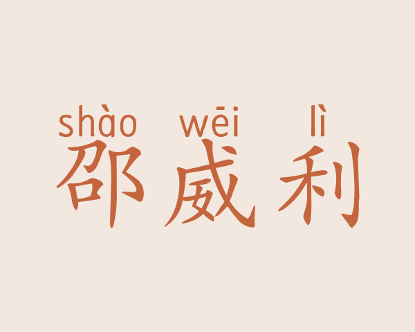 邵威利