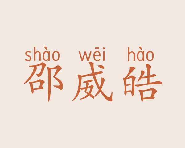 邵威皓