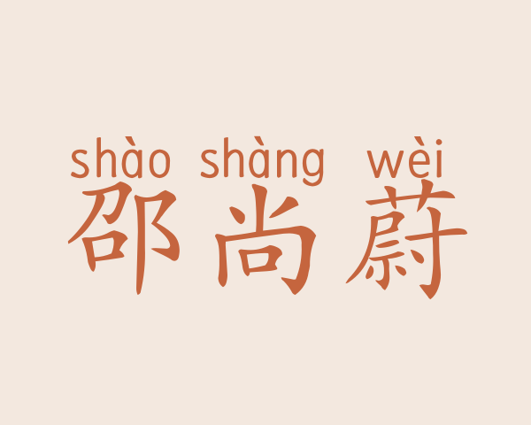 邵尚蔚