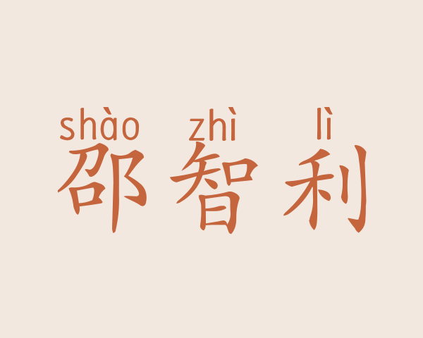 邵智利