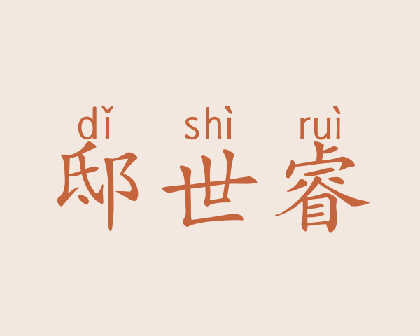 邸世睿