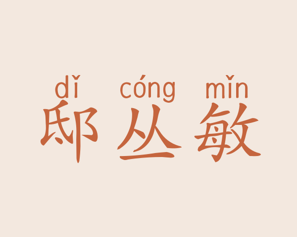 邸丛敏