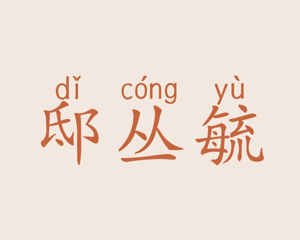 邸丛毓