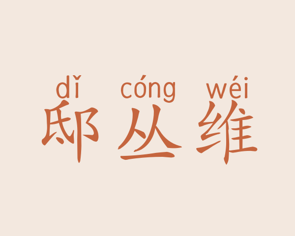 邸丛维