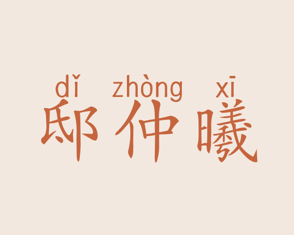 邸仲曦