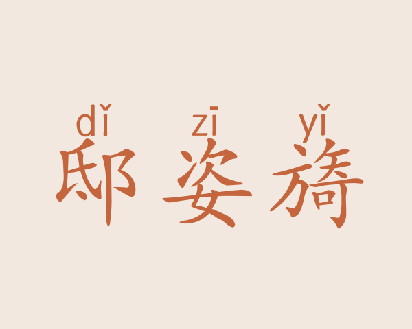 邸姿旖