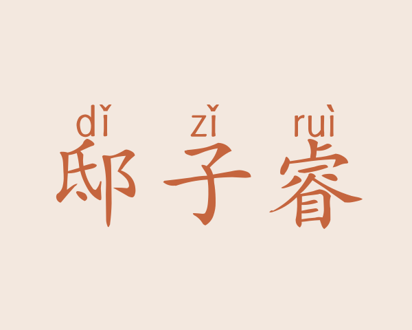 邸子睿