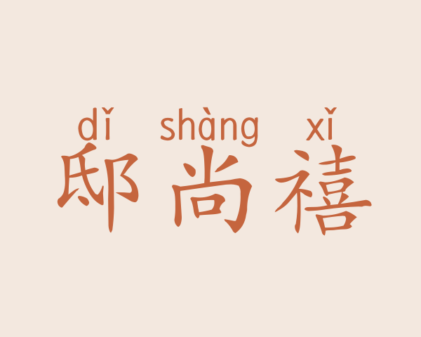 邸尚禧