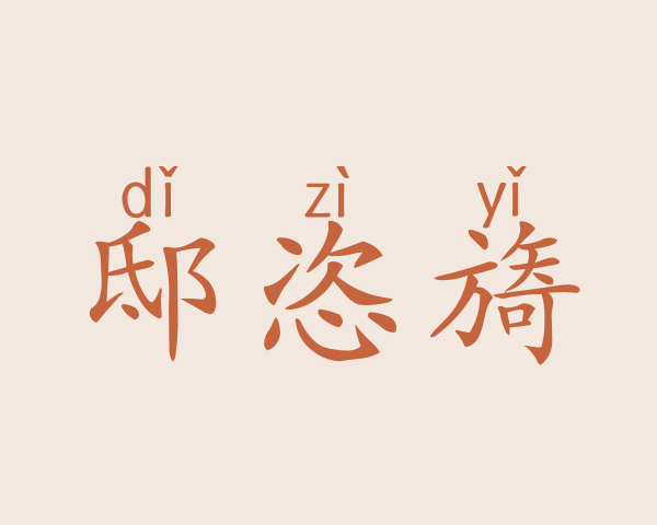 邸恣旖