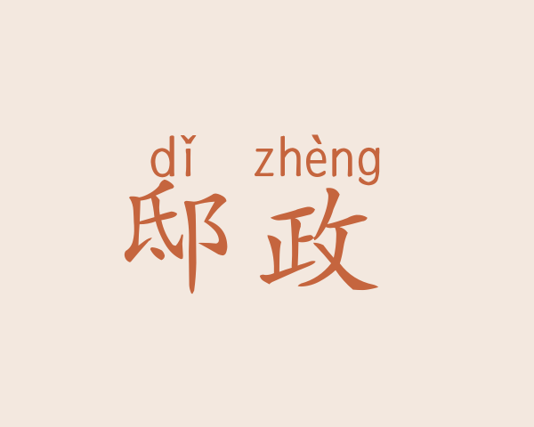 邸政叡