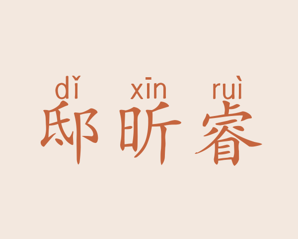 邸昕睿